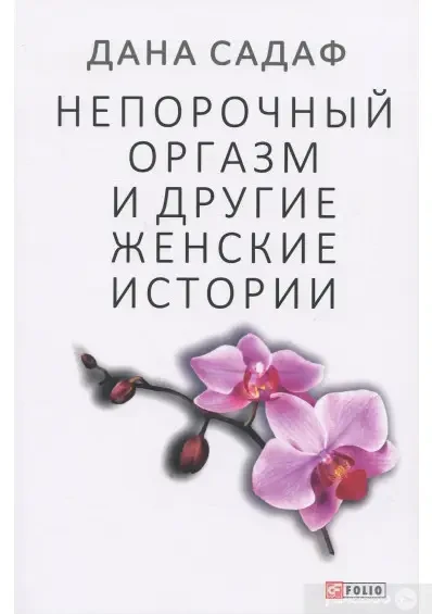 КНИГА - Непорочний оргазм та інші жіночі історії.(Б/У - Уцінка), фото 1