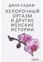 КНИГА - Непорочний оргазм та інші жіночі історії. Автор Дана Садаф