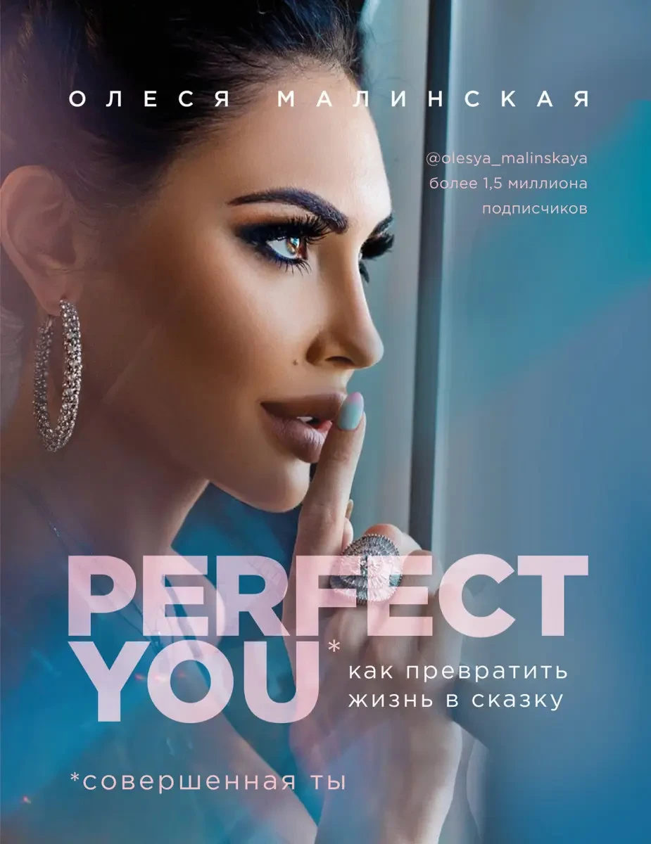 КНИГА - Perfect you. Як перетворити життя на казку | (Б/У - Уцінка)