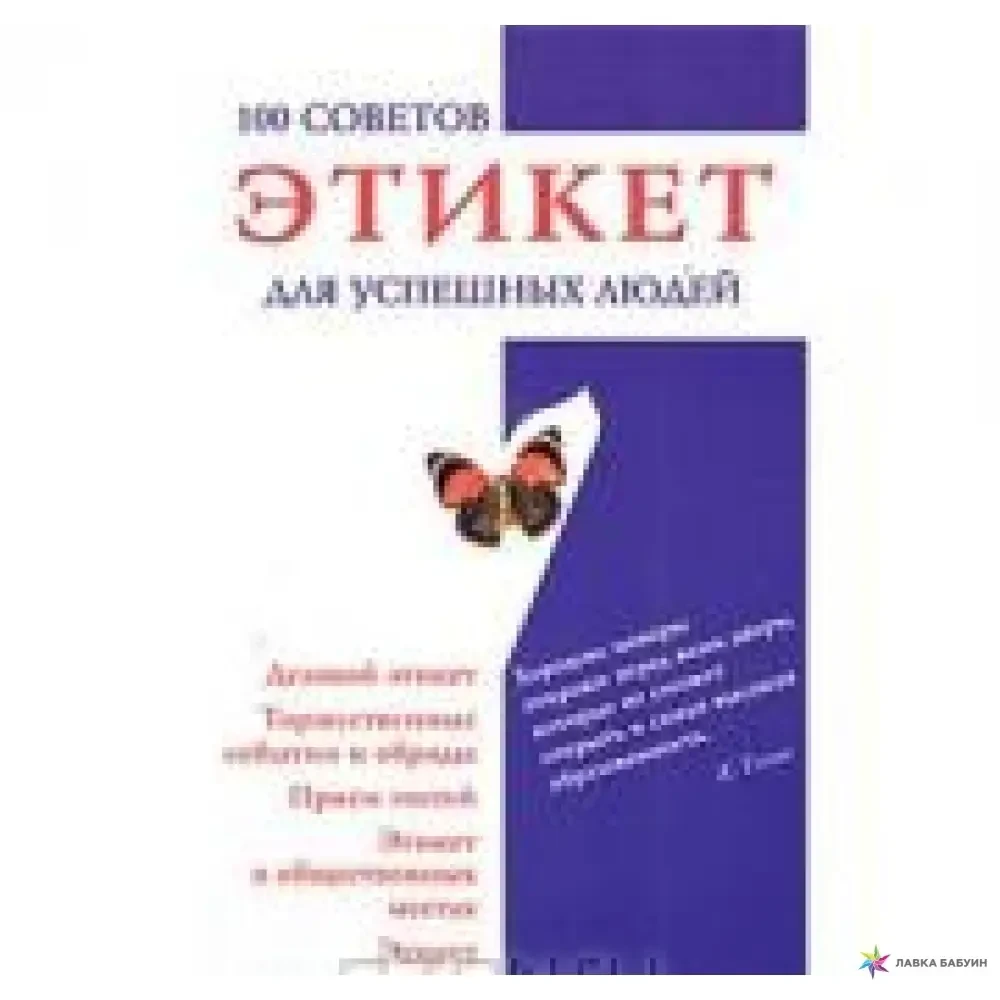 КНИГА - ЕТИКЕТ ДЛЯ УСПІШНИХ ЛЮДЕЙ. 100 ПОРАД (Б/У - Уцінка), фото 1