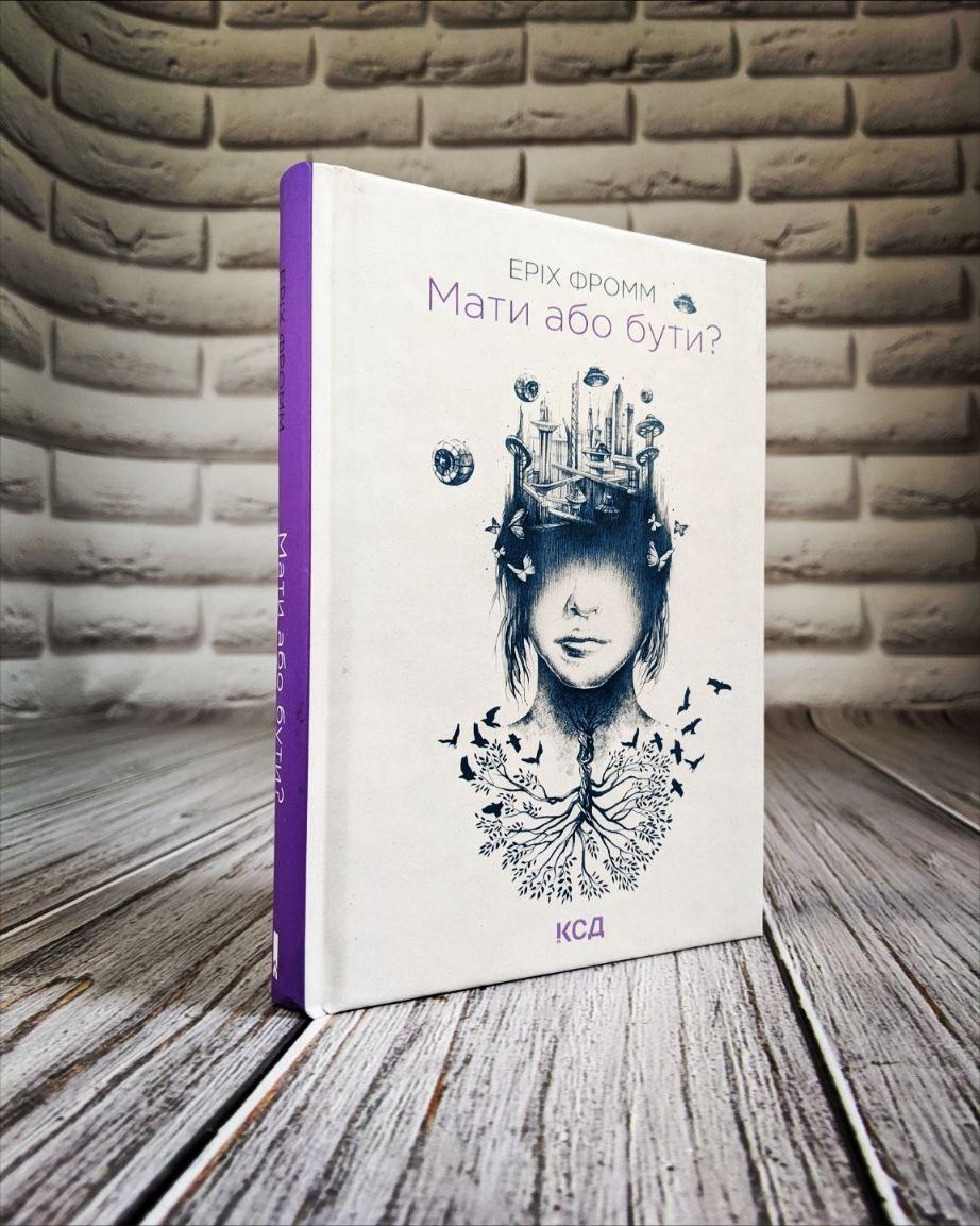 Книга "Мати або бути?" Еріх Фромм Українською мовою, тверда обкладинка