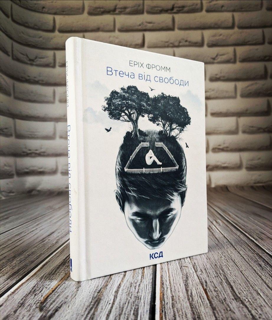 Книга "Втеча від свободи" Еріх Фромм