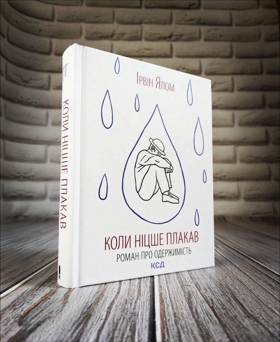 Книга "Коли Ніцше плакав" Ірвін Ялом