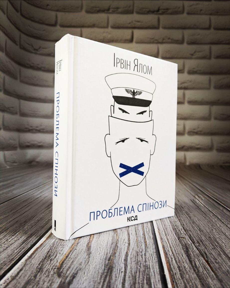 Книга "Проблема Спінози" Ірвін Ялом