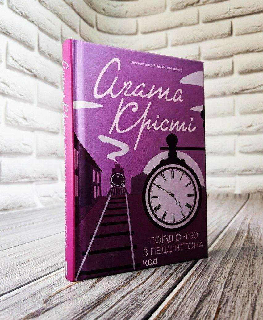 Книга "Поїзд о 4:50 з Педдінгтона" Агата Крісті Агата Крісті Українською мовою, тверда обкладинка