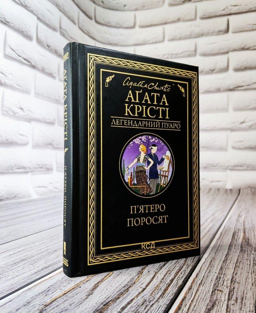 Книга "П’ятеро поросят" Агата Крісті Українською мовою, тверда обкладинка
