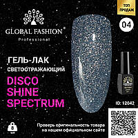 Гель лак Disco Gel Shine Spectrum, Global Fashion, светоотражающий, 8 мл 04