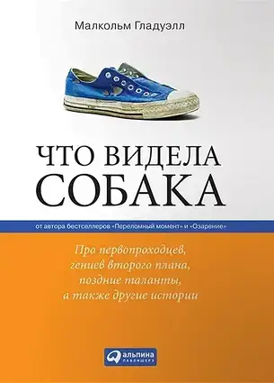 Книга - Що бачила собака. Для першопрохідців, геніїв другого плану, пізні таланти (м.п.). Малкольм Гладуелл