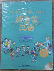 Fun with Chinese Курс з вивчення китайської мови Level 3 Volume 2
