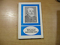 Космодемьянский А.А. Константин Эдуардович Циолковский. 1857-1935.