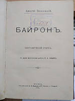 Веселовський А. Байрон.: Біографічний почерк. З двома фототипіями роботи К.А.увальника.