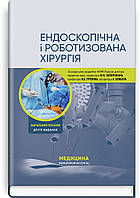 Ендоскопічна і роботизована хірургія: навчальний посібник.  В.М. Запорожан, В.В. Грубнік, та ін. — 2ге вид.