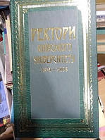 Ректори Київського університету. 1834-2006