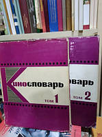 Кинословарь. У двох томах.