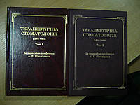 Ніколішин А.К., Ждан В.М. и др. Терапевтична стоматологія. У 2-х томах. Підручник для студентів