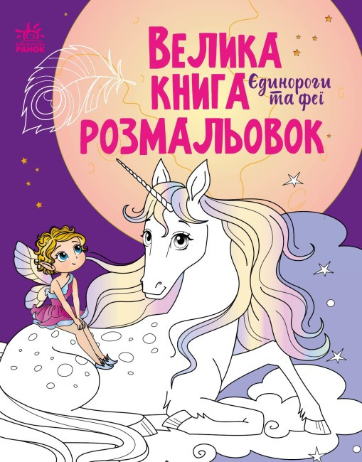 1736009У Велика книга розмальовок Єдинороги та феї тм Ранок