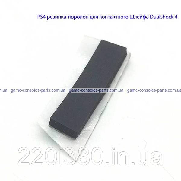 PS4 гумка-поролон для контактного Шлейфу Dualshock 4