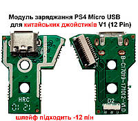 Модуль зарядки PS4 Micro USB для китайских джойстиков V1 (12 Pin)