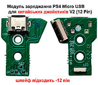 Модуль зарядки PS4 Micro USB для китайских джойстиков V2 (12 Pin)