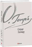 Серце Заходу, О. Генрі, Серія книг: Зарубіжні авторські зібрання, Фоліо