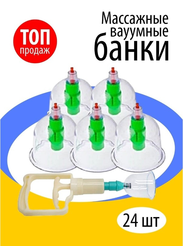 Вакуумні Акупунктурні Масажні Банки 24 штук