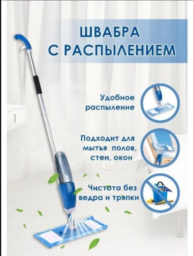 Швабра мікрофібра з розпилювачем для миття підлог Healthy Spray Mop