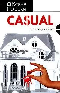 Книга - CASUAL (Б/У - Уцінка), фото 1