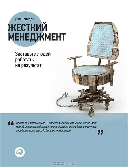 Книга - "Жорсткий менеджмент. Примусьте людей працювати на результат" -  (Б/У - Уцінка)