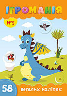 Ігроманія №5 "58 веселих наліпок"