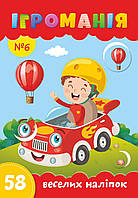 Ігроманія №6 "58 веселих наліпок"