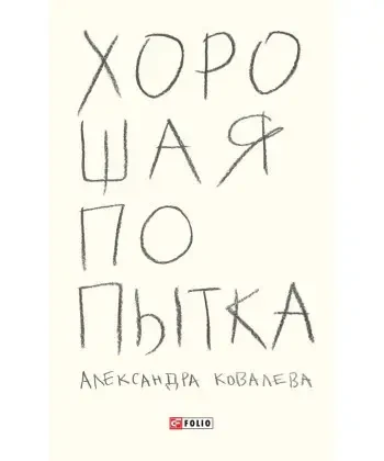 Книга - Хороша спроба. Автор: Ковальова Олександра, фото 1