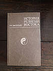 Історія релігій сходу Васильєв Л. С.