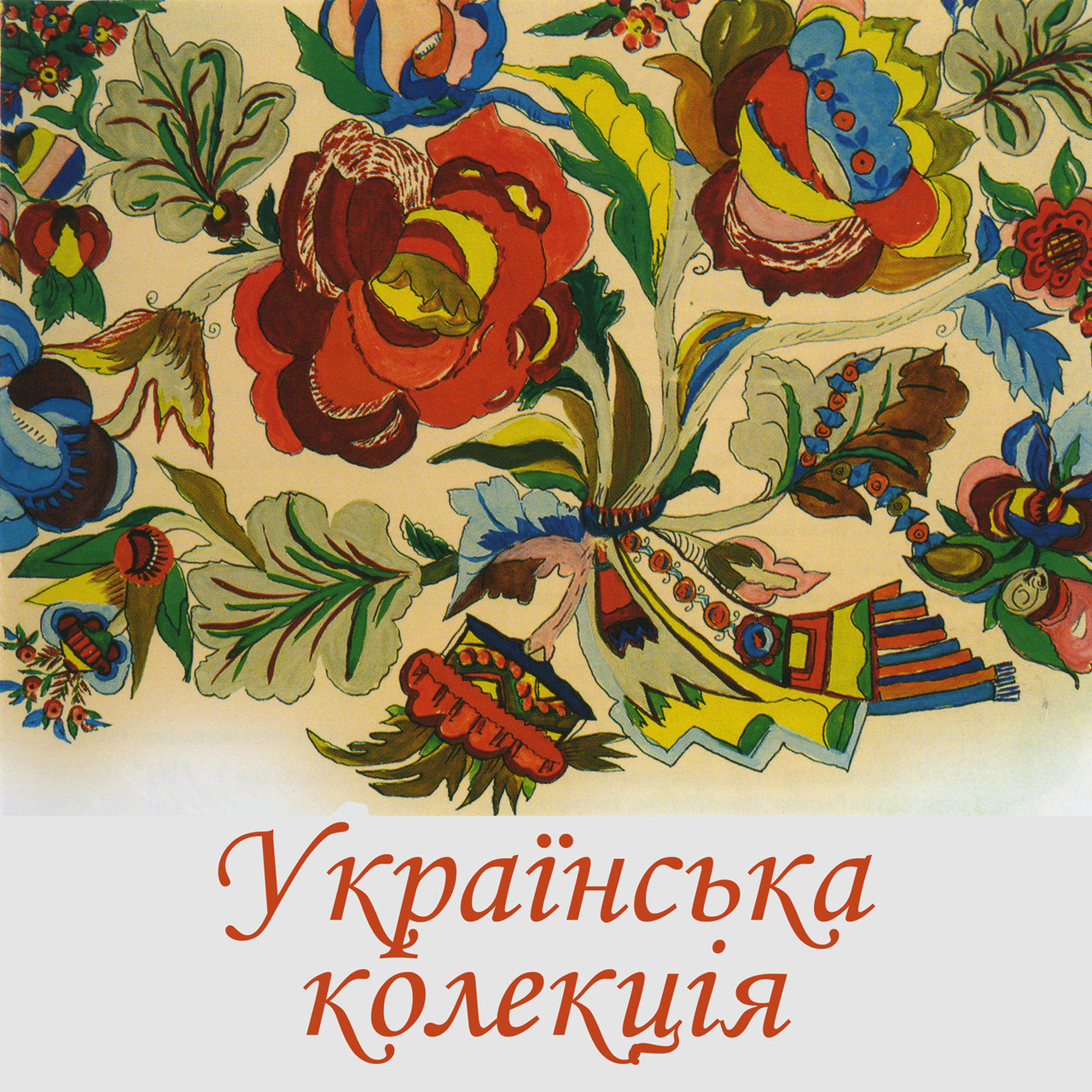 Українська колекція [CD/mp3]