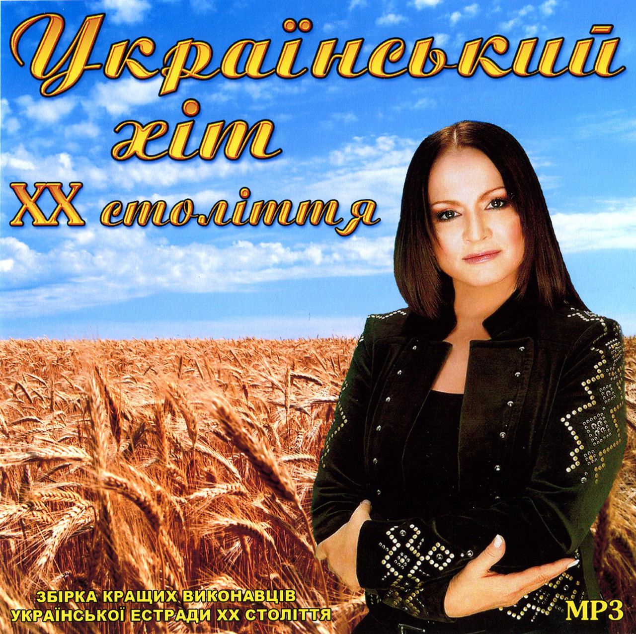 Український хіт ХХ століття [CD/mp3]