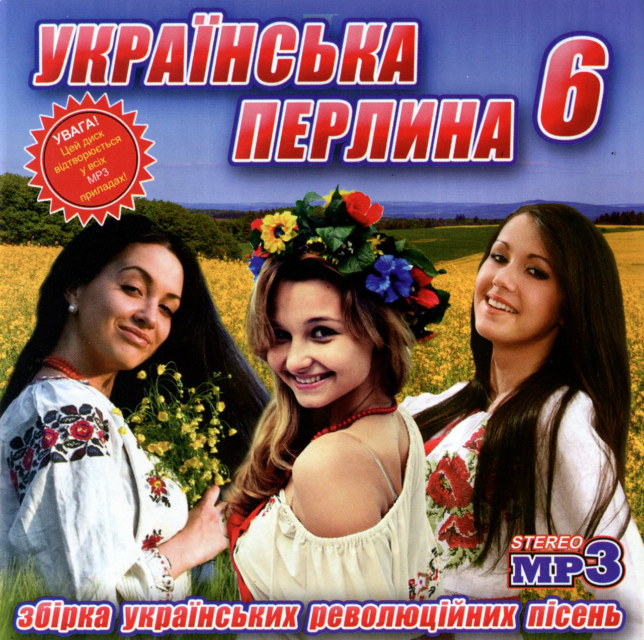 Українська перлина (пісні революції) [CD/mp3]