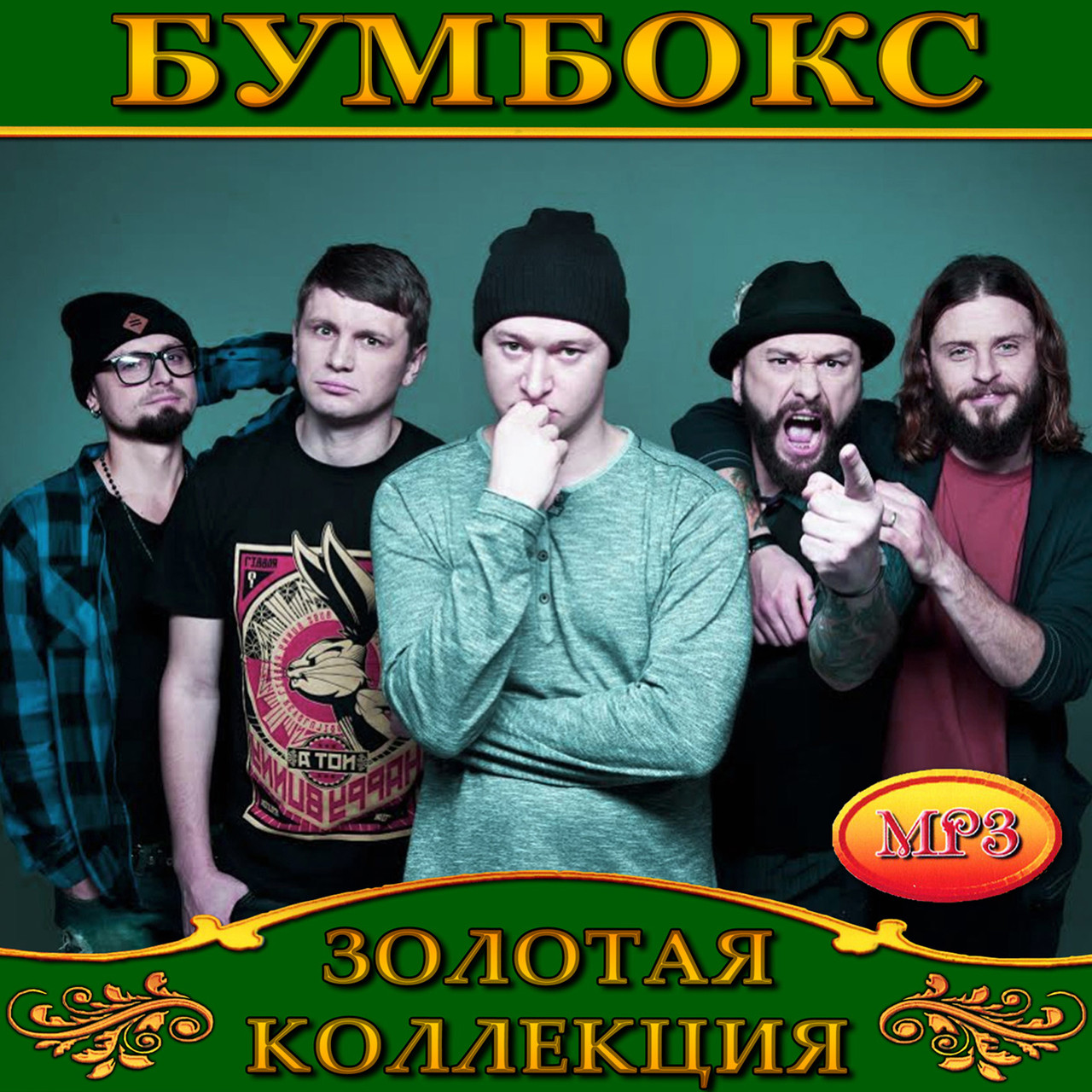 Бумбокс [CD/mp3]