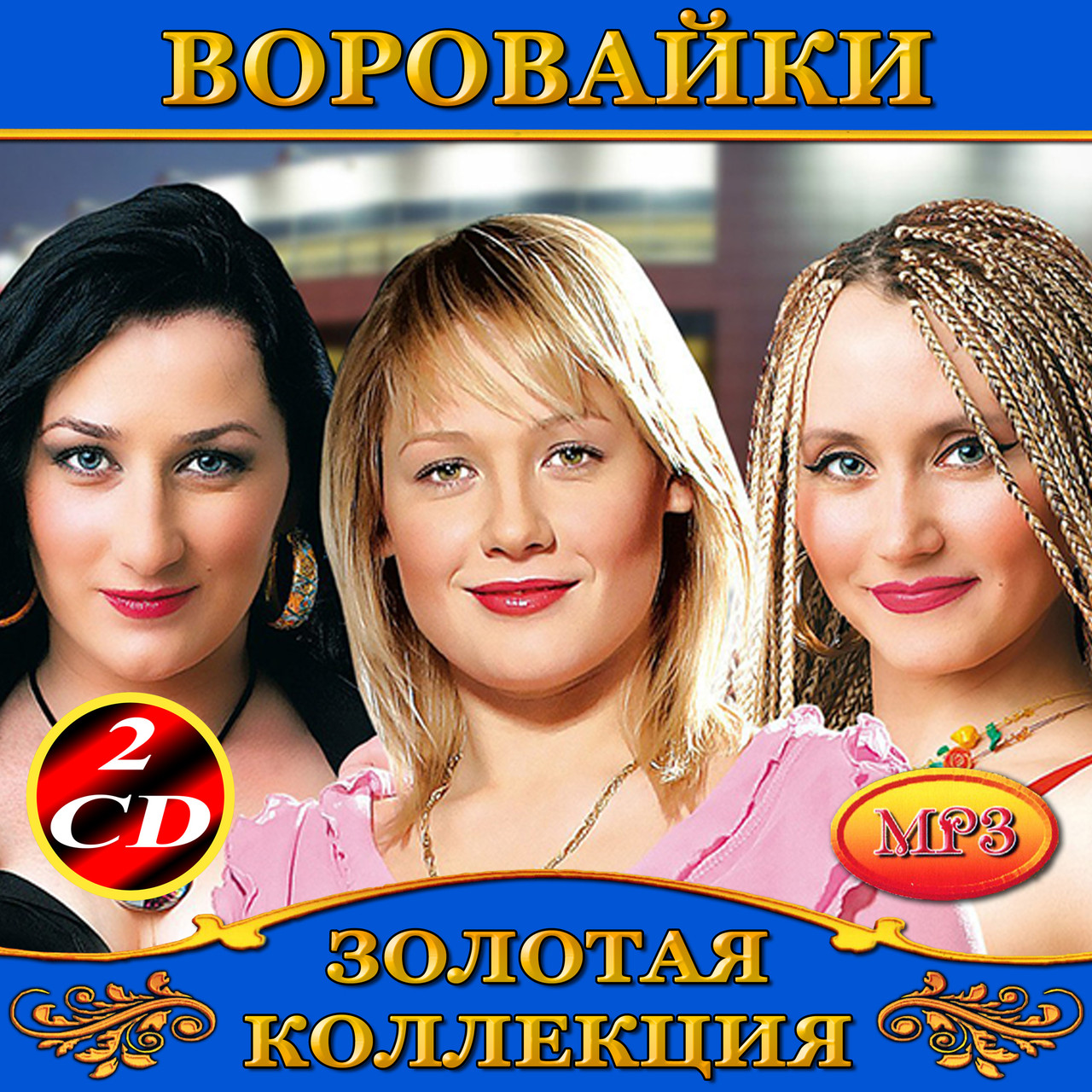 Воровайки [2 CD/mp3]