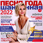 ПЕСНЯ ГОДА – 2022 шансонная [mp3]