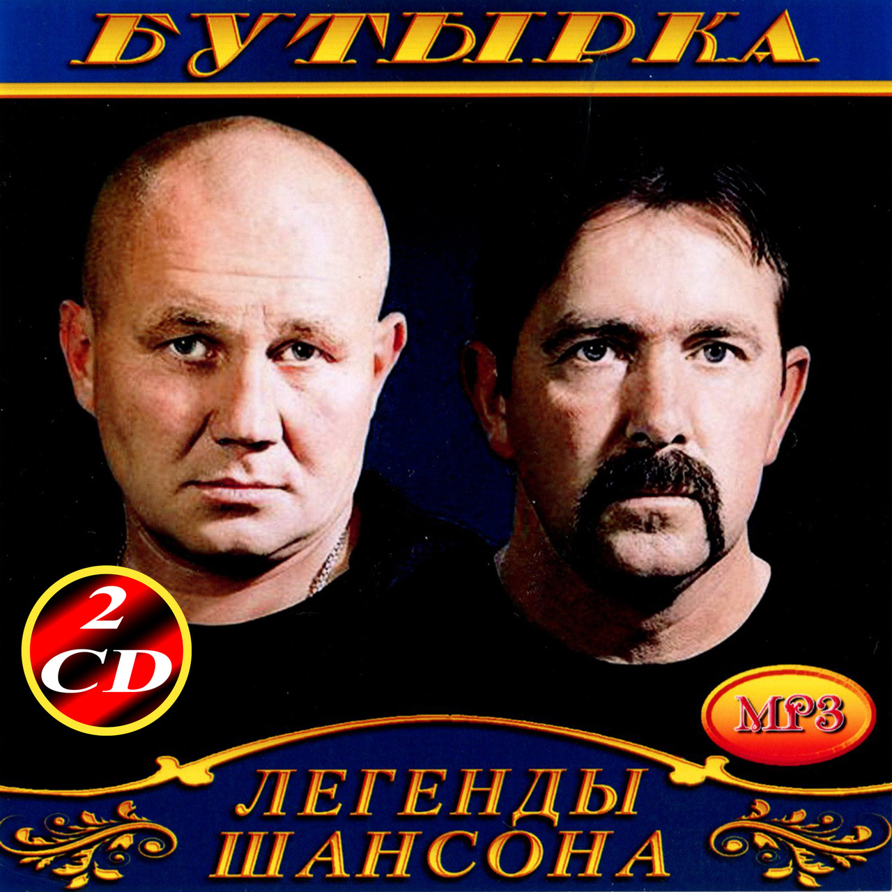Бутырка [2 CD/mp3]