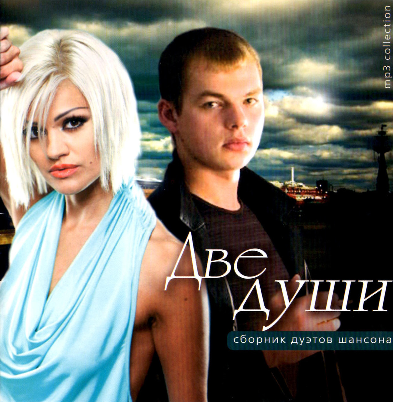 Две души дуэты шансона 1ч  [CD/mp3]