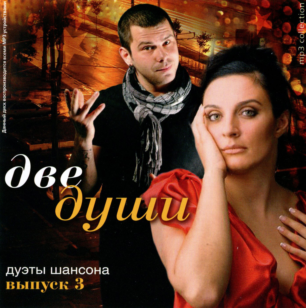 Две души дуэты шансона 3ч  [CD/mp3]
