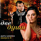 Две души дуэты шансона 3ч  [CD/mp3]