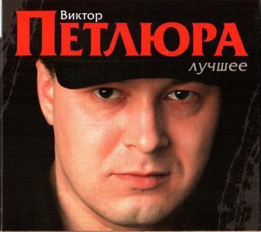 Віктор Петлюра — Найкраще (2CD, Digipak)