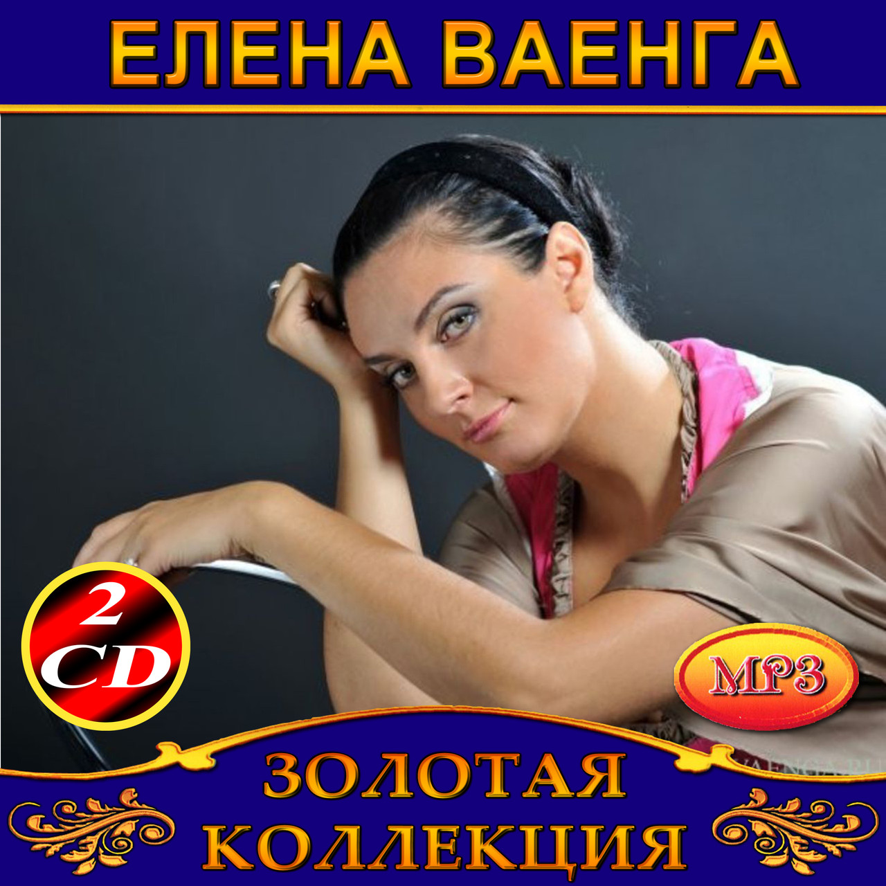 Елена Ваенга [2 CD/mp3]