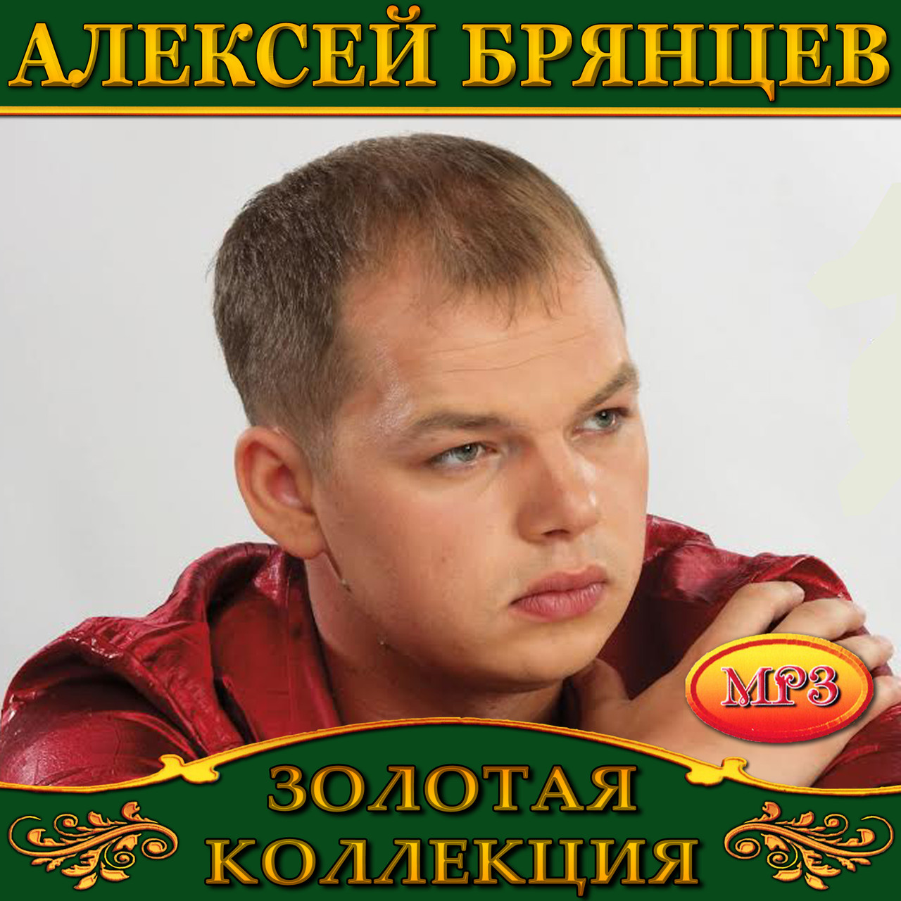 Алексей Брянців [CD/mp3]