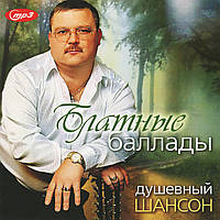 БЛАТНЫЕ БАЛЛАДЫ - душевный шансон [CD/mp3]