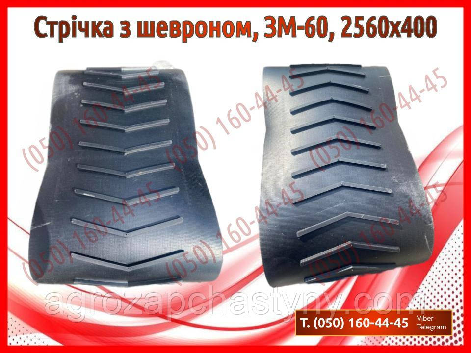 Стрічка ЗМ-60, 2560 х 400 (запчастини на зернокидач зм-60, тример до зм 60)