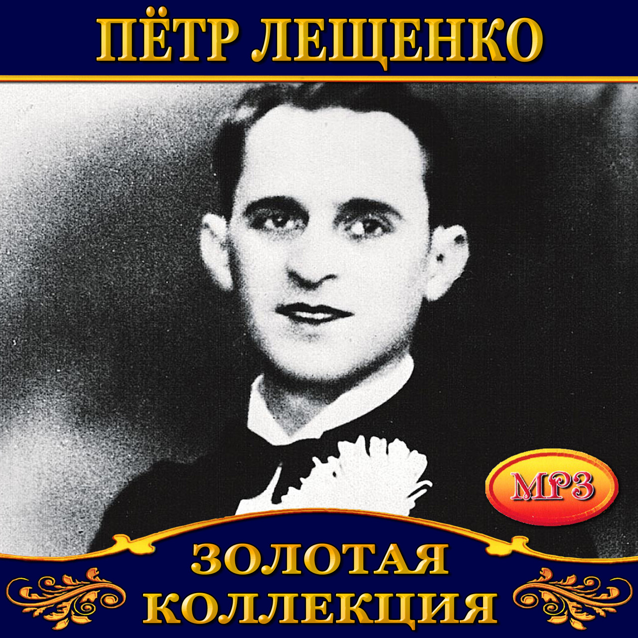 Петр Лещенко [CD/mp3]