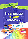 Навчаємо писати перекази. 1-4 класи: посібник для вчителя. НУШ. Рєзнікова О. М. ,Шелкова Л. М.