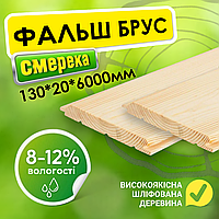 Фальш брус шліфований високоякісний, імітація бруса 130*20*6000 мм від виробника, дошка